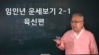 도경선생의 임인년 운세보기 제2탄 (육신편) 1