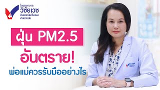 ฝุ่น pm 2.5 ในเด็ก อันตราย พ่อแม่ควรรับมืออย่างไร