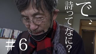 「で、詩ってなに？」詩人　吉増剛造83歳　　　＃6  文字たちの遊ぶところ