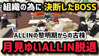 【ALLIN】ALLIN黎明期からの古株月見ゆい脱退【白井満太＆千代田ヨウ＆安城成＆無馬かな視点2/17配信分】#ストグラ #ストグラ切り抜き #しろまんた #ラムチョ #アマル #にじさんじ叶