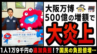 【ゆっくり解説】大阪万博の建設費がまた増額！？経済衰退にトドメをさす「大阪万博2025」