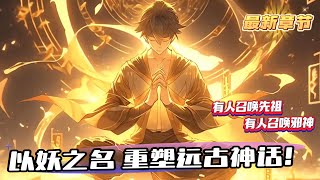 《我以妖族鎮諸天：以妖之名，重塑遠古神話！》1-486（最新）靈氣復蘇，年滿16的人都將覺醒自己的力量體系，有人召喚巨龍、有人召喚先祖、還有人召喚邪神，而我，則要以妖之名，重塑遠古神話！