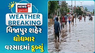 Mehsana News: વિજાપુર શહેર ધોધમાર વરસાદમાં ડૂબ્યું | Vijapur | Heavy Rain | Weather | Gujarati News