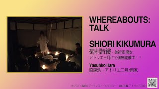 菊村詩織・美術家 魔女　WHEREABOUTS : talk 2021