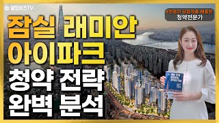 10억 로또! 잠실 래미안 아이파크 청약전략 완벽분석 #분양가상한제 #로또청약