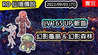 【RO實況# 204】LV165 UP 十字斬首者 恩典套裝 | 幻影龜島、幻影森林 | 迴旋刀刃+反擊斬 | 十字影武養成#4 | TWRO 查爾斯伺服器 Ragnarok 仙境傳說