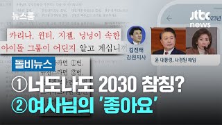 [돌비뉴스] ①너도나도 2030 참칭? ②여사님의 '좋아요' / JTBC 뉴스룸