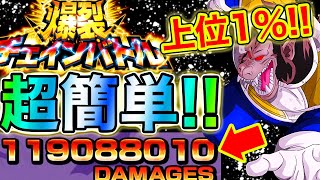 【ドッカンバトル】誰でも超簡単に上位1%入る！！〇〇と〇〇編成で超余裕です！【Dokkan Battle】【爆裂チェインバトルvs大猿ベジータ】【7周年】