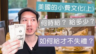 美國小費文化(上) - 何時給? 給多少? 如何給小費才不失禮？