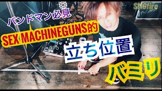 【SMGfire】バンドマン必見！SEX MACHINEGUNSの立ち位置バミリ法 その１