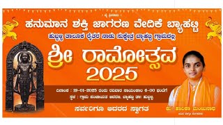 ಶ್ರೀ ರಾಮೋತ್ಸವ 2025 @ ಬ್ಯಾಹಟ್ಟಿ💐🚩🙏🔥 #ಕು_ಹಾರಿಕ_ಮಂಜುನಾಥ #byahatti #shreeram #ramostava #rammandir