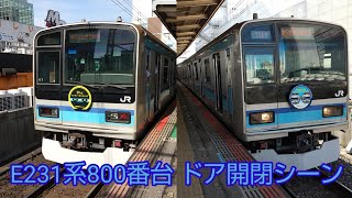 E231系800番台 ドア開閉シーン