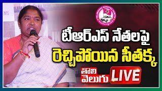 LIVE : టీఆర్ఎస్ నేతలపై రెచ్చిపోయిన సితక్క | MLA Seethakka Pressmeet | Tolivelugu TV