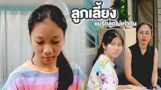 ลูกเลี้ยง แม่ลำเอียง รักลูกไม่เท่ากัน | หนังสั้น Pakbung Films