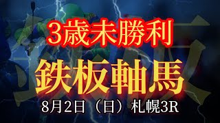 札幌3R 鉄板軸馬　［4-2-2-2］8月2日（日）