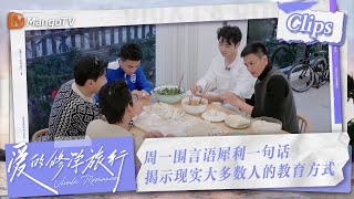 【未播Extra】周一围的一句话 讲出了真实大众的教育方式 | 爱的修学旅行 Viva La Romance 2023 | MangoTV