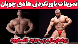 تمرینات وحشتناک هادی چوپان+ رونمایی از مربی جدید درک لانسفورد