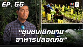 สารคดีชุด ก้าวเพื่อชัยชนะ ตอน ชุมชนเบิกบาน อาหารปลอดภัย | EP.55