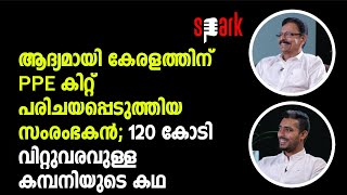 ആദ്യമായി കേരളത്തിന് PPE കിറ്റ് പരിചയപ്പെടുത്തിയ സംരംഭകൻ; 120 കോടി വിറ്റുവരവുള്ള കമ്പനിയുടെ കഥ| SPARK