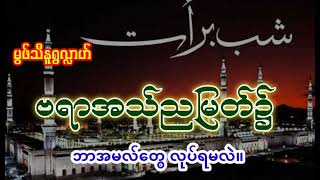 ဗရာအသ်ညမြန်၌ ဘာအမဘ်တွေ လုပ်ရမလဲ။ || မွဖ်သီနူရွလ္လာဟ်