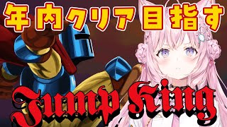 【JumpKing】年内クリア目指して飛ぶ！！！【博衣こより/ホロライブ】