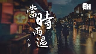 周童 - 當時雨過『望著照片，再找不回那些有你的瞬間。』【動態歌詞Lyrics】