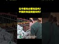 在中国有必要抢盐吗？中国的食盐储量如何？ 科普  食盐  diy creative shorts