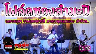 ดนตรีสดโฟล์คซอง วาไรตี้ อาฟเตอร์ปาร์งานแต่ง มีแต่งเพลงโดนมันส์ โดย [วงหมูตุ๋น Ep.142]