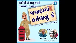 જવાબમાં કહેવાનું કે Javab ma Kahevanu Ke | Manoj Soni and Tanvi Mehta | 08-09-2024 | Akashvani Bhuj