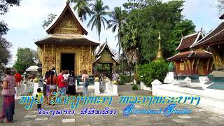 ທ່ຽວ ເມືອງຫລວງ LuangPrabang Laos