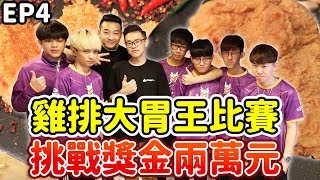 【大胃王比賽EP4】雞排大胃王挑戰！ft.心懸\u0026電競NVM！丨MUKBANG Taiwan Competitive Eater Eating Show｜大食い