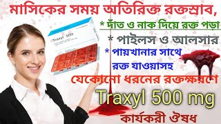 Traxyl 500 mg কেন খাবেন? খাওয়ার নিয়ম ও পার্শ্ব প্রতিক্রিয়া। #medicine #traxyl #nuvista #periods