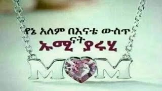 ኡሚ እቲ ሀያቲ ሀቢበት ገልቢ እናቶቻችሁን ለምትወዱ   ጋበዝኳችሁ