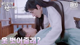 '누가 겁난대?' 라정에게 망설임 1도 없이 옷을 벗어주는 계미함, 어차피 내 남자니까^^ | 야불기적천세대인 2화 | iQiyi Korea