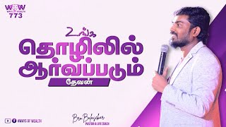 உங்க தொழிலில் ஆர்வப்படும் தேவன் | Ways Of Wealth 773 | Bro. Balasekar | Lofty Cedar Ministry