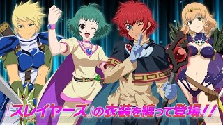 【スレイヤーズ × テイルズ オブ ザ レイズ】【秀逗魔導士 ×時空幻境 鏡光傳奇】合作活動後篇