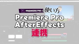 簡単なAfterEffectsの連携方法！PremierePro使い方#4