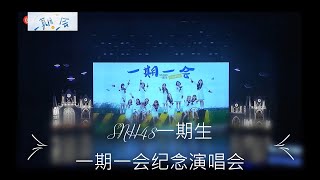 SNH48一期一會記念演唱會