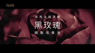 愛閃耀iShine - 頂級黑玫瑰全能霜