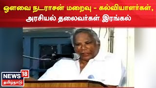 Avvai Natarajan | தஞ்சை தமிழ்ப் பல்கலைக்கழகத்தின் முன்னாள் துணைவேந்தர் ஔவை நடராசன் மறைவு