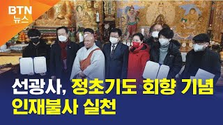 [BTN뉴스] 선광사, 정초기도 회향 기념 인재불사 실천