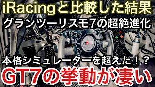 【グランツーリスモ7】グランツーリスモがiRacingを超える日が来た？！GT7進化が凄い！【GT7】【picar3】