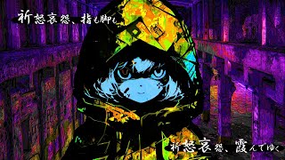 祈怒哀怨／Feat.初音ミク