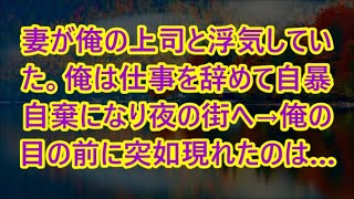 妻が俺の上司と浮気していた。俺は仕事を辞めて自暴自棄になり夜の街へ→俺の目の前に突如現れたのは…