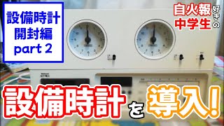 【設備時計導入！】開封編part２