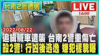 【1600台南2警遭襲】追緝贓車遭襲 台南2警重傷亡  殺2警! 行凶後逃逸 嫌犯樣貌曝LIVE