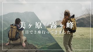 【美ヶ原＆霧ヶ峰】この夏おすすめ。百名山を1日で2座楽しみました！【車中2泊3日旅】