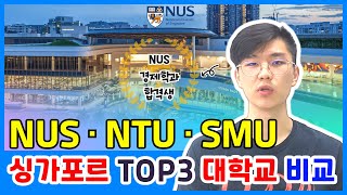 싱가포르 TOP 3개 명문대(NUS, NTU, SMU) 유학생들이 알려주는 입학조건, 강점/특징 , 유망학과, 취업, 대외적 평판 비교 (ft. NUS 경제학과 유학생)