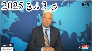 News Bulletin 3 March 2025 Voice Of America Urdu With Khalid Hamid