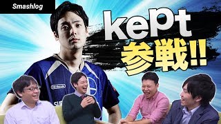 【新メンバー紹介】西日本リーグ出場プレイヤー「kept」がスマッシュログに参戦しました！！  |  SmashlogTV